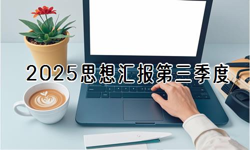 2025思想汇报第三季度