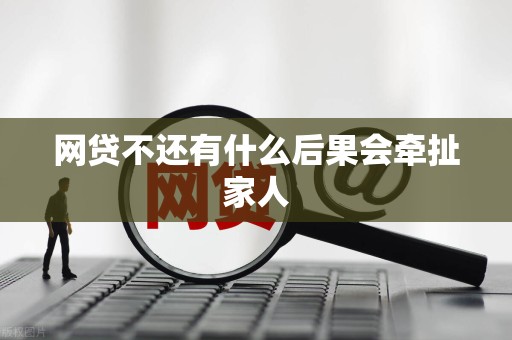 网贷不还有什么后果会牵扯家人