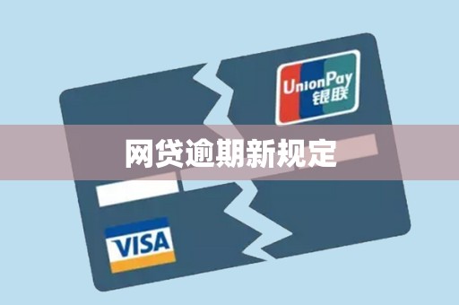 网贷逾期新规定