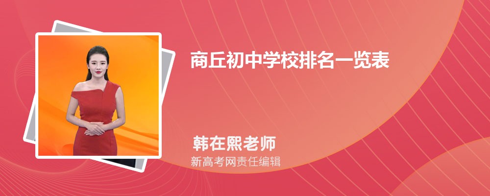 2025年商丘初中学校排名一览表,附前十名单