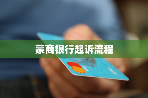 蒙商银行起诉流程