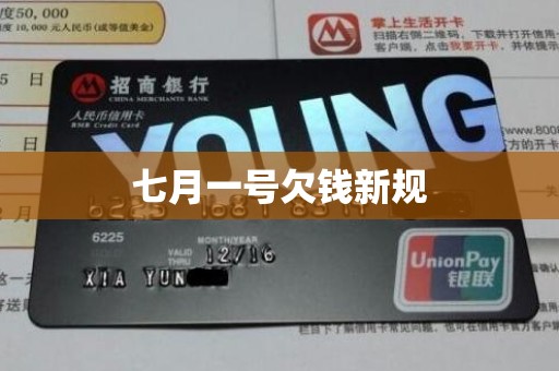 七月一号欠钱新规
