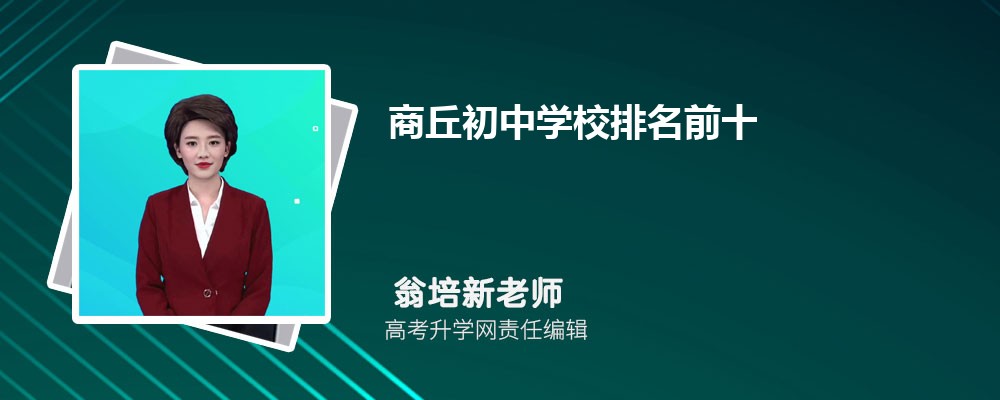 商丘初中学校排名前十2025年一览表