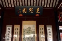 退思园