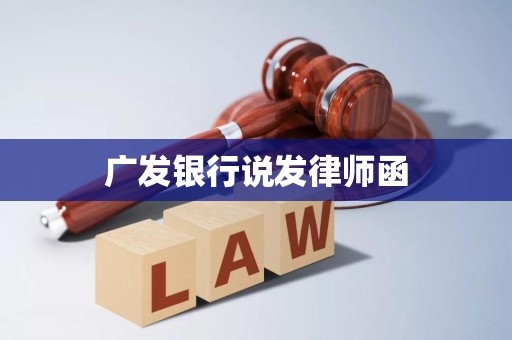 广发银行说发律师函