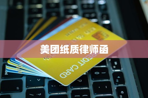 美团纸质律师函