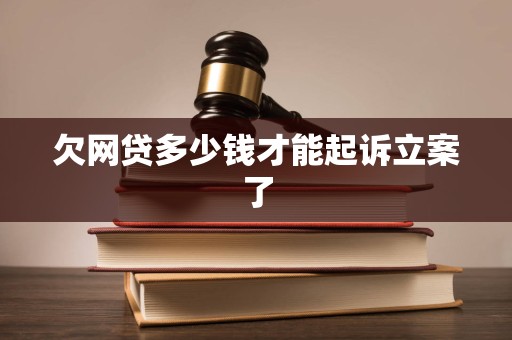 欠网贷多少钱才能起诉立案了
