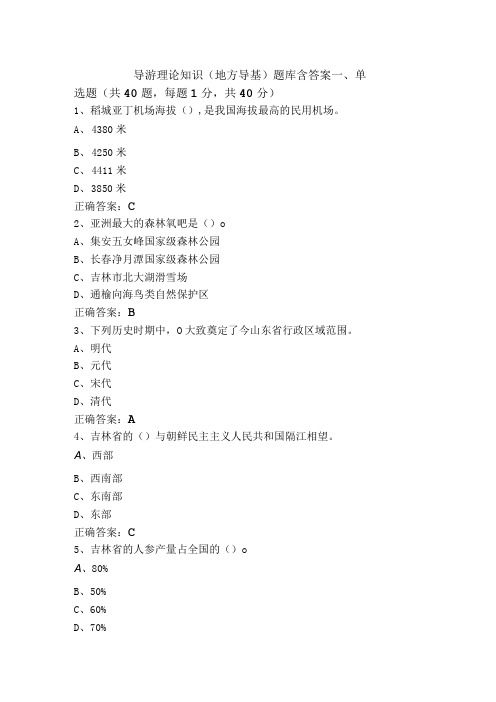 导游理论知识(地方导基)题库含答案
