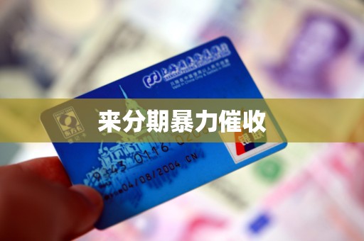 来分期暴力催收