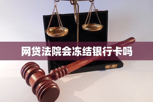 网贷法院会冻结银行卡吗