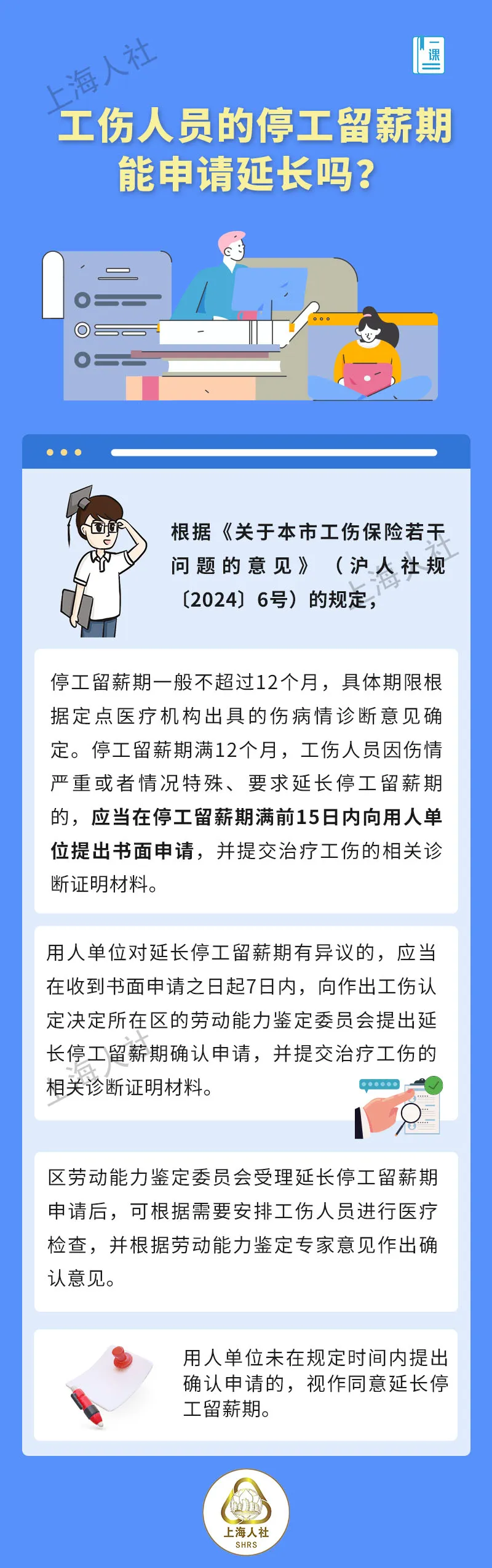 工伤人员的停工留薪期能申请延长吗？.jpg