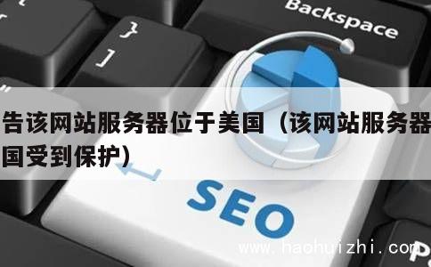 警告该网站服务器位于美国(该网站服务器在美国受到保护) 第1张