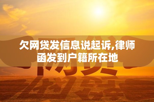 欠网贷发信息说起诉,律师函发到户籍所在地