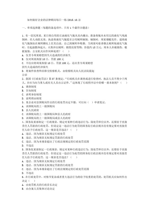 如何做好企业的法律顾问每日一练(2015.10.2)