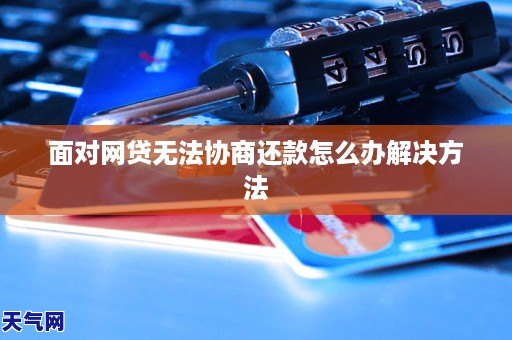 面对网贷无法协商还款怎么办解决方法