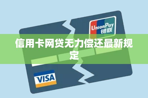 信用卡网贷无力偿还最新规定