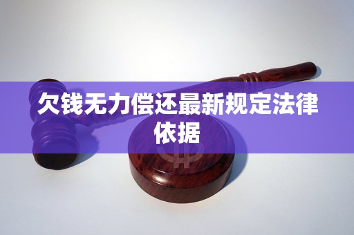 欠钱无力偿还最新规定法律依据