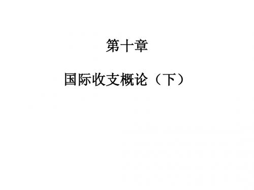 10-2国际收支概论