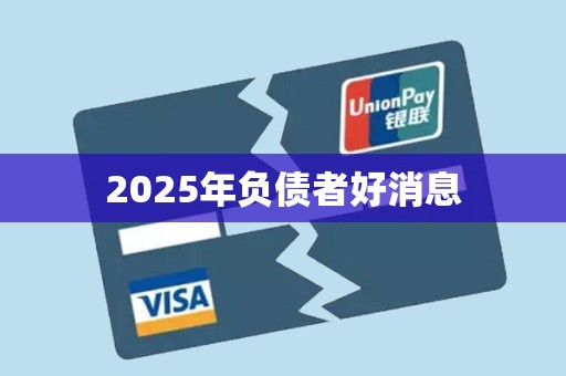 2025年负债者好消息