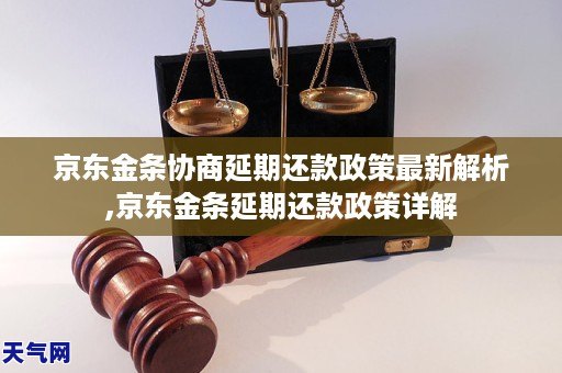 京东金条协商延期还款政策最新解析,京东金条延期还款政策详解