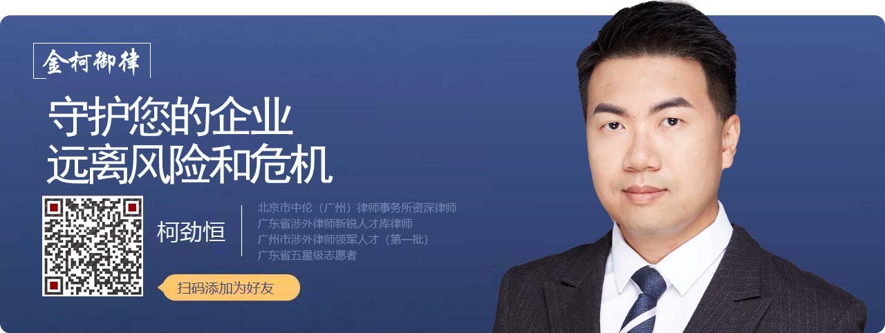 柯劲恒律师，专注破产重整、境外投资、公司治理、争议解决