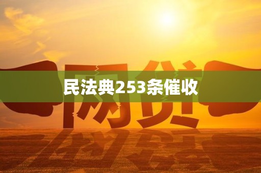 民法典253条催收