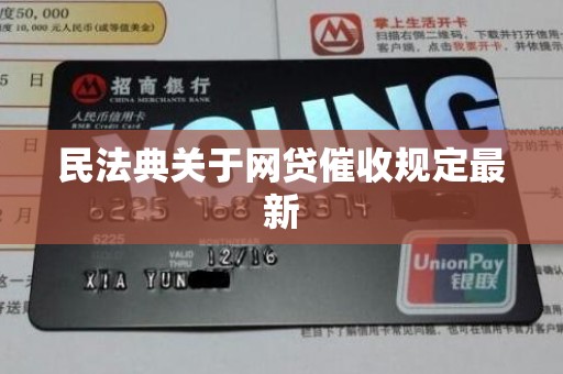 民法典关于网贷催收规定最新