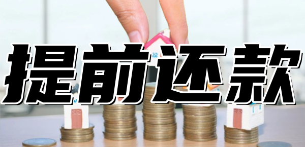 组合贷款提前还款是还哪部分