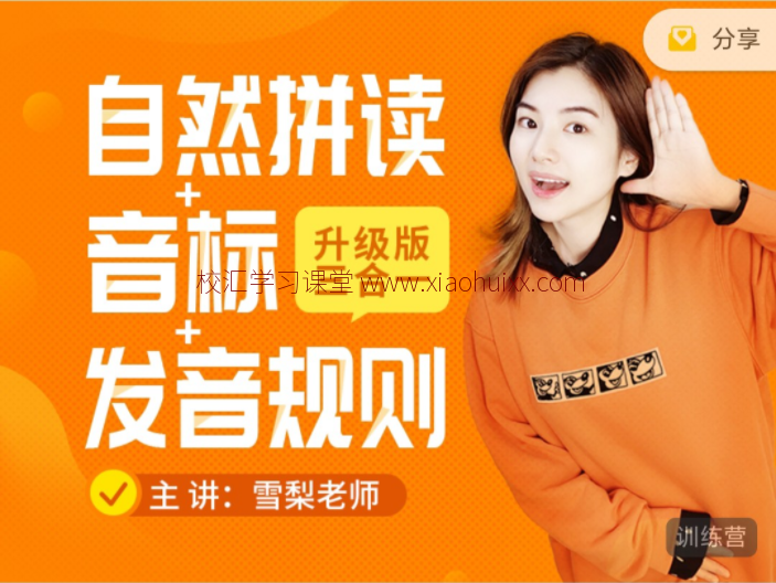 适合小学生的自然拼读课:《雪梨老师精品课三合一》自然拼读+音标+发音规则 全套视频课程 百度网盘下载