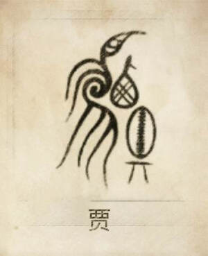 贾姓图腾,贾姓图腾.贾姓是源于炎帝氏日中为市、以物易物的集市。所以贾由“西”、“鸟”、“贝”、“基”组成。鸟代表日,“西”、“鸟”合文代表炎帝,发祥于西华,陈于“基”上,以待交易。 可作商人解。倾向作解凤凰作歌乐,为崇凤之族。起源主要有三:①出自姬姓,贾伯之后。②出自狐偃之后,以邑为氏。③出自少数民族。始祖:贾公明。