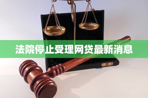 法院停止受理网贷最新消息