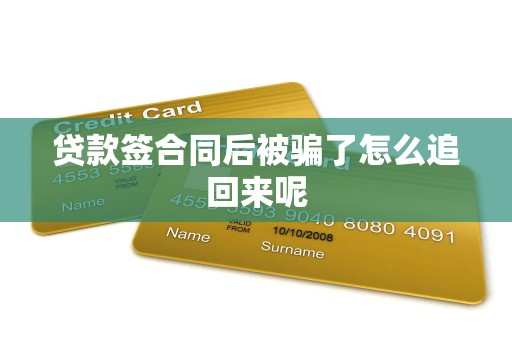 贷款签合同后被骗了怎么追回来呢