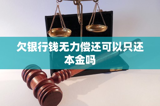 欠银行钱无力偿还可以只还本金吗