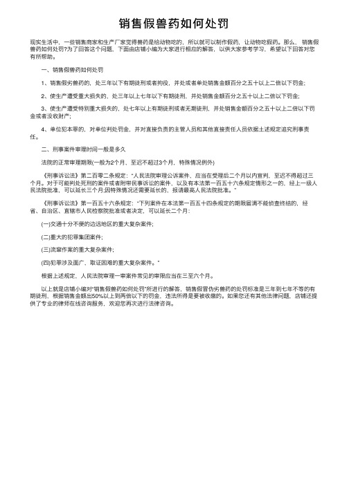 销售假兽药如何处罚