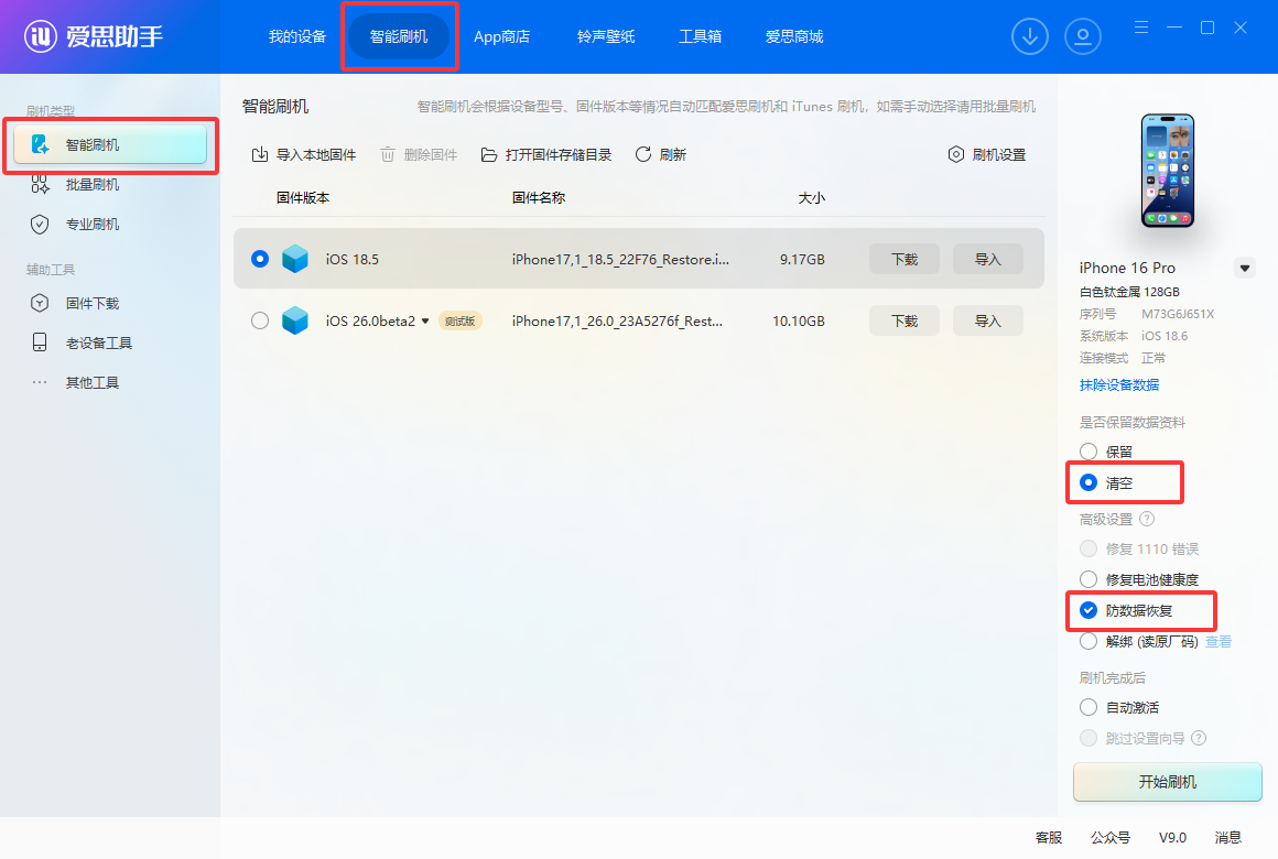 爱思助手：刷机必看教程！