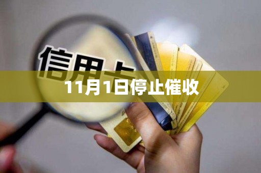 11月1日停止催收