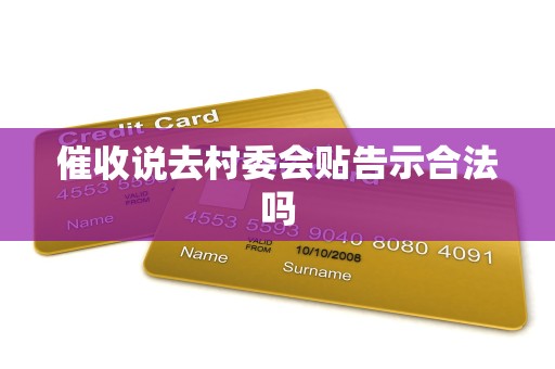 催收说去村委会贴告示合法吗