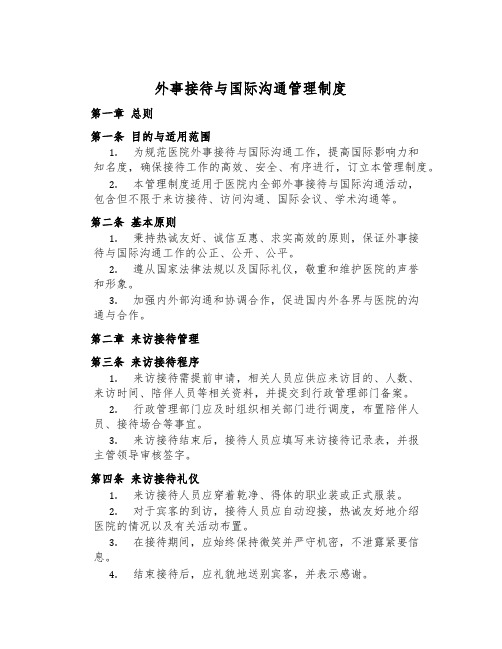 外事接待与国际交流管理制度