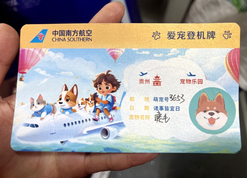 贵州首张“爱宠登机牌”。南航贵州公司供图