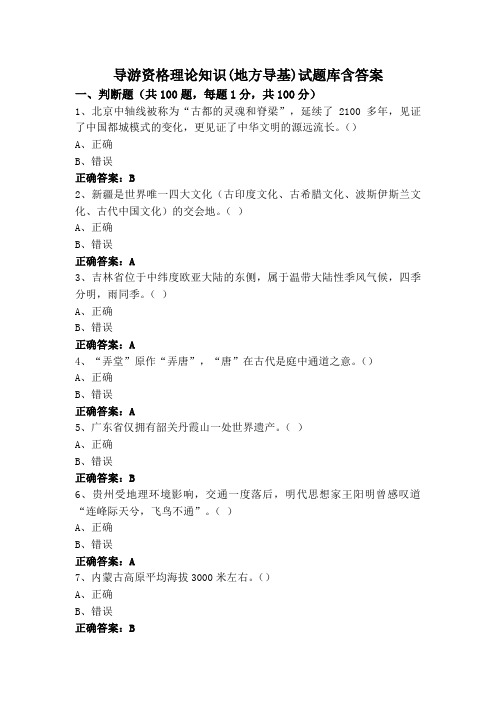 导游资格理论知识(地方导基)试题库含答案
