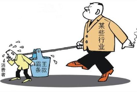 霸王条款有法律效力吗？霸王条款的认定是怎样的？