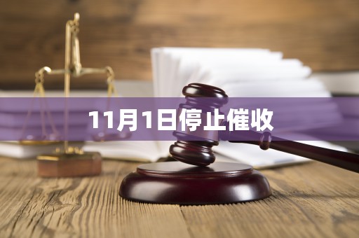11月1日停止催收