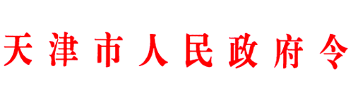 《天津市工伤保险若干规定》