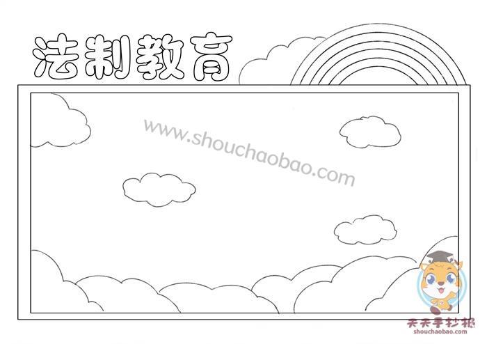 法制教育手抄报简单又漂亮教程小学生法制教育手抄报模板
