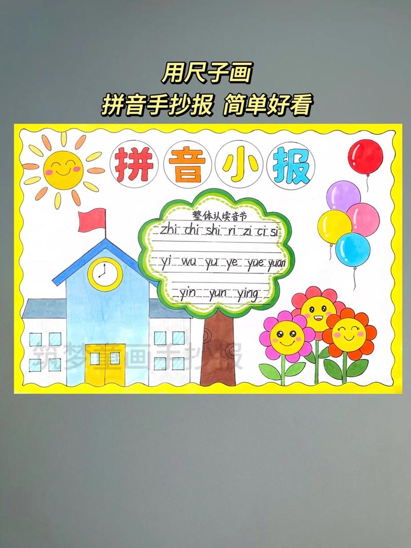 拼音主题手抄报一年级 拼音主题手抄报一年级(简单)
