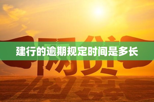 建行的逾期规定时间是多长