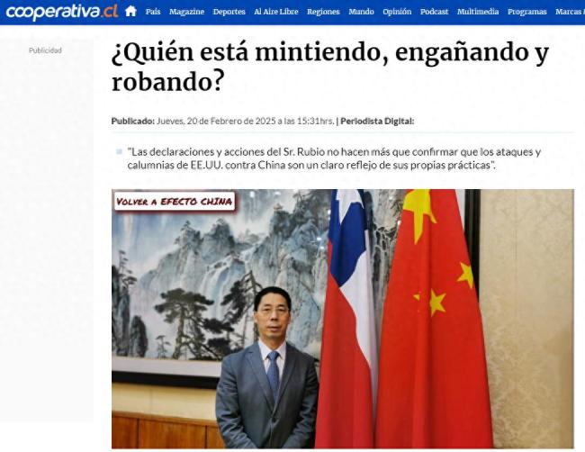 驻智利大使批驳鲁比奥涉华不实言论