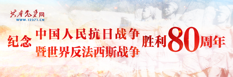 纪念抗战胜利80周年