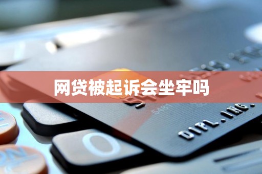 网贷被起诉会坐牢吗