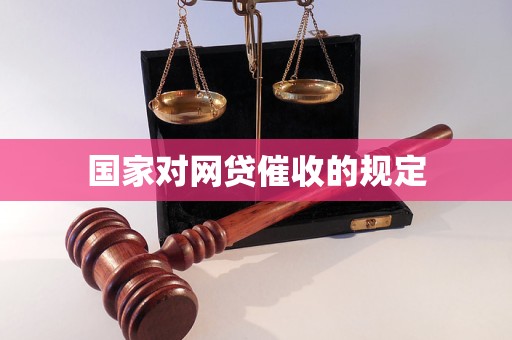 国家对网贷催收的规定